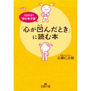 「心が凹んだとき」に読む本（三笠書房） [電子書籍]