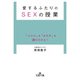 愛するふたりのSEXの授業（三笠書房） [電子書籍]