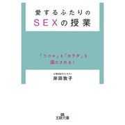 愛するふたりのSEXの授業（三笠書房） [電子書籍]