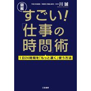 すごい！「仕事の時間」術（三笠書房） [電子書籍]