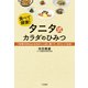 タニタ式カラダのひみつ（三笠書房） [電子書籍]