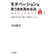 モチベーションを思うまま高める法（三笠書房） [電子書籍]