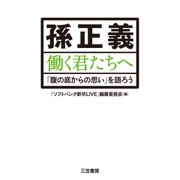 孫正義 働く君たちへ（三笠書房） [電子書籍]