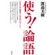 使う！「論語」（三笠書房） [電子書籍]