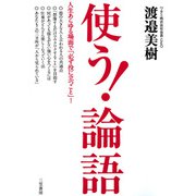 使う！「論語」（三笠書房） [電子書籍]