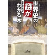 世界史の謎がおもしろいほどわかる本（三笠書房） [電子書籍]