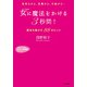 女に魔法をかける「3秒間」！（三笠書房） [電子書籍]