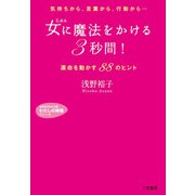 女に魔法をかける「3秒間」！（三笠書房） [電子書籍]