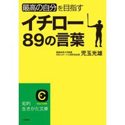 イチロー89の言葉（三笠書房） [電子書籍]