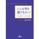 こんな男を選びなさい！（三笠書房） [電子書籍]