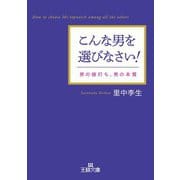 こんな男を選びなさい！（三笠書房） [電子書籍]