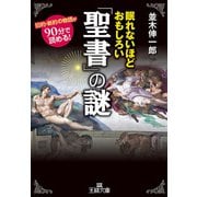 眠れないほどおもしろい「聖書」の謎（三笠書房） [電子書籍]