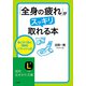 「全身の疲れ」がスッキリ取れる本（三笠書房） [電子書籍]