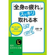 「全身の疲れ」がスッキリ取れる本（三笠書房） [電子書籍]
