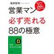 営業マン「必ず売れる」88の極意（三笠書房） [電子書籍]