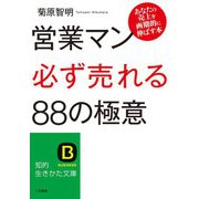 営業マン「必ず売れる」88の極意（三笠書房） [電子書籍]