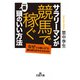 サラリーマンが「競馬で稼ぐ」一番頭のいい方法（三笠書房） [電子書籍]