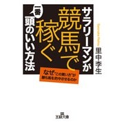 サラリーマンが「競馬で稼ぐ」一番頭のいい方法（三笠書房） [電子書籍]