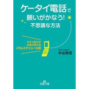 ケータイ電話で願いがかなう！不思議な方法（三笠書房） [電子書籍]
