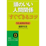 頭のいい人間関係「すぐできる」コツ（三笠書房） [電子書籍]