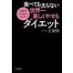 食べても太らない世界一美しくやせるダイエット（三笠書房） [電子書籍]