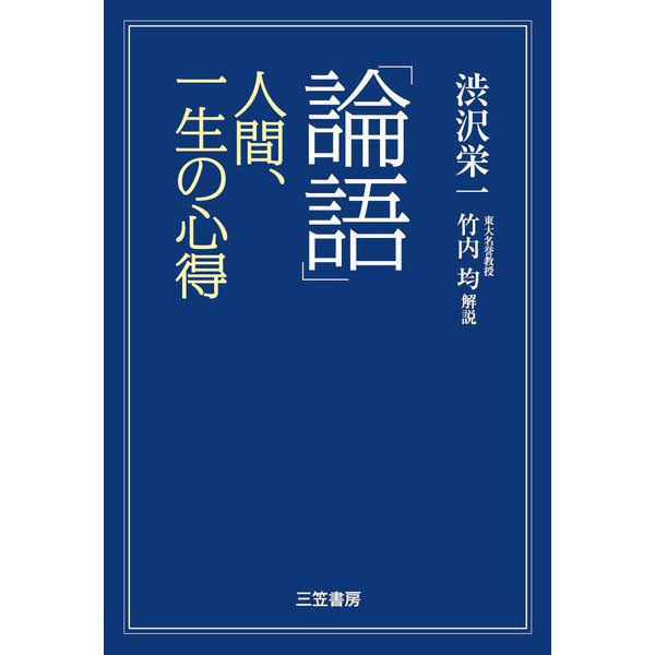 「論語」人間、一生の心得（三笠書房） [電子書籍]