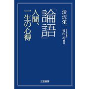 「論語」人間、一生の心得（三笠書房） [電子書籍]