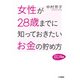 女性が28歳までに知っておきたいお金の貯め方（三笠書房） [電子書籍]