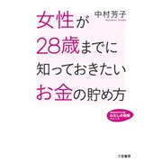 女性が28歳までに知っておきたいお金の貯め方（三笠書房） [電子書籍]