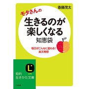 生きるのが楽しくなる知恵袋（三笠書房） [電子書籍]