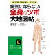 病気にならない全身の「ツボ」大地図帖（三笠書房） [電子書籍]