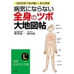 病気にならない！ きれいになる！ 本当によく効く「ツボ」大地図