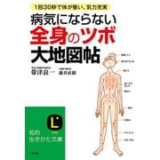 病気にならない全身の「ツボ」大地図帖（三笠書房） [電子書籍]
