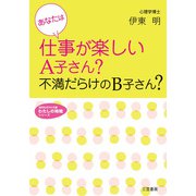 あなたは仕事が楽しいA子さん？不満だらけのB子さん？（三笠書房） [電子書籍]
