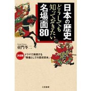 日本の歴史 どうしても知っておきたい名場面80（三笠書房） [電子書籍]