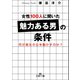 女性100人に聞いた「魅力ある男」の条件（三笠書房） [電子書籍]