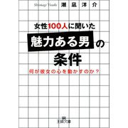 女性100人に聞いた「魅力ある男」の条件（三笠書房） [電子書籍]