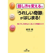 話し方を変えると「うれしい奇跡」がはじまる！（三笠書房） [電子書籍]