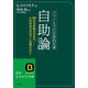スマイルズの世界的名著 自助論（三笠書房） [電子書籍]