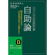 スマイルズの世界的名著 自助論（三笠書房） [電子書籍]