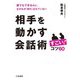 相手を動かす会話術 すごい！コツ60（三笠書房） [電子書籍]
