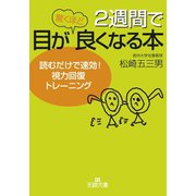 2週間で目が驚くほど良くなる本（三笠書房） [電子書籍]