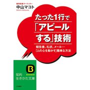 たった1行で「アピールする」技術（三笠書房） [電子書籍]