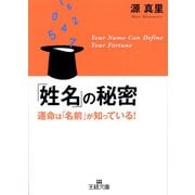 「姓名」の秘密（三笠書房） [電子書籍]