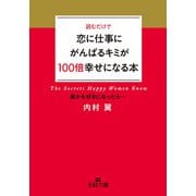 恋に仕事にがんばるキミが100倍幸せになる本（三笠書房） [電子書籍]