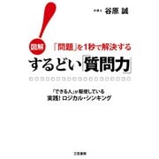 するどい「質問力」！（三笠書房） [電子書籍]