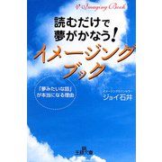 読むだけで夢がかなう！イメージング・ブック（三笠書房） [電子書籍]