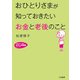 おひとりさまが知っておきたい「お金」と「老後」のこと（三笠書房） [電子書籍]