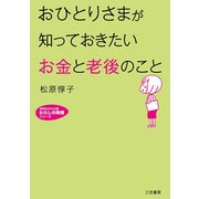 おひとりさまが知っておきたい「お金」と「老後」のこと（三笠書房） [電子書籍]