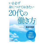 20代の「働き方」（三笠書房） [電子書籍]